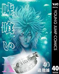 嘘喰い 40 漫画 の電子書籍 無料 試し読みも Honto電子書籍ストア