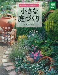 小さな庭づくり 自分でできる 手がかからない 美しくて快適な庭のつくり方をていねいに解説の通販 香山三紀 紙の本 Honto本の通販ストア