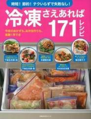 冷凍さえあれば１７１レシピ 時短 節約 テクいらずで失敗なし の通販 主婦の友社 主婦の友生活シリーズ 紙の本 Honto本の通販ストア