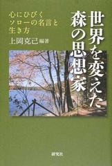 世界を変えた森の思想家 心にひびくソローの名言と生き方の通販 上岡 克己 小説 Honto本の通販ストア