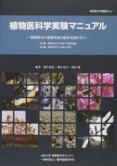 植物医科学実験マニュアル 植物障害の基礎知識と臨床実践を学ぶの通販 堀江 博道 橋本 光司 紙の本 Honto本の通販ストア