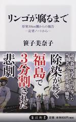 リンゴが腐るまで 原発３０ｋｍ圏からの報告 記者ノートから の通販 笹子 美奈子 角川新書 紙の本 Honto本の通販ストア