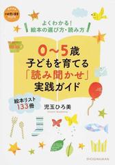 ０ ５歳子どもを育てる 読み聞かせ 実践ガイド よくわかる 絵本の選び方 読み方の通販 児玉 ひろ美 紙の本 Honto本の通販ストア