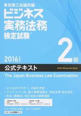 ビジネス実務法務検定試験２級公式テキスト ２０１６年度版の通販/東京