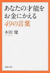 あなたの才能をお金にかえる４９の言葉の通販 本田健 Php文庫 紙の本 Honto本の通販ストア