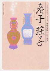 老子 荘子の通販 野村 茂夫 角川ソフィア文庫 紙の本 Honto本の通販ストア