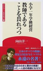 教師であることを畏れつつ 小学一年学級経営 （学芸みらい教育新書）