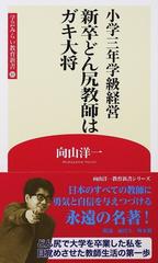 新卒どん尻教師はガキ大将 小学三年学級経営 （学芸みらい教育新書）