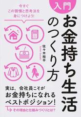 入門お金持ち生活のつくり方 今すぐこの習慣と思考法を身につけよう！の通販/佐々木 裕平 - 紙の本：Honto本の通販ストア