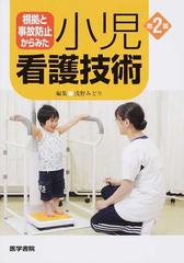 根拠と事故防止からみた小児看護技術 第２版の通販/浅野 みどり - 紙の