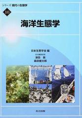 シリーズ現代の生態学 １０ 海洋生態学の通販/日本生態学会/津田 敦