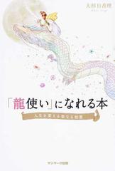 龍使い になれる本 人生を変える聖なる知恵の通販 大杉 日香理 紙の本 Honto本の通販ストア