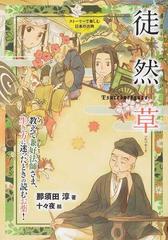 徒然草 教えて兼好法師さま 生き方に迷ったときの読むお薬 の通販 那須田 淳 十々夜 紙の本 Honto本の通販ストア