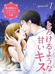 彼を刺激するドキドキのラブコスメ小説 Episode1 とろけるような甘いキスの電子書籍 Honto電子書籍ストア