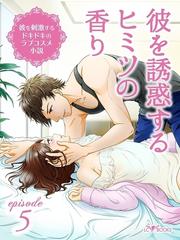 彼を刺激するドキドキのラブコスメ小説 Episode5 彼を誘惑するヒミツの香りの電子書籍 Honto電子書籍ストア
