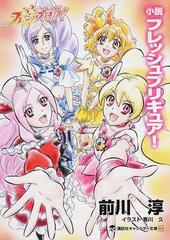 小説フレッシュプリキュア の通販 東堂 いづみ 前川 淳 講談社キャラクター文庫 紙の本 Honto本の通販ストア