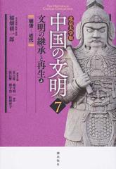 中国の文明 北京大学版 ７ 文明の継承と再生 上