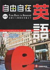 自由自在中学英語 新装版の通販 織田 稔 齋藤 栄二 紙の本 Honto本の通販ストア