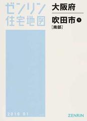 ゼンリン 住宅地図 大阪府吹田市(南部)① www.iqueideas.in