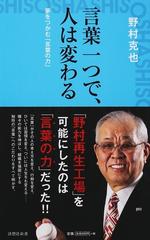 言葉一つで、人は変わる 夢をつかむ「言葉の力」 （詩想社新書）