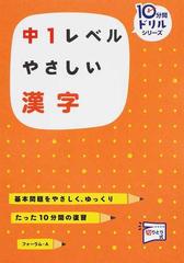 中１レベルやさしい漢字の通販 桝谷 雄三 紙の本 Honto本の通販ストア