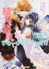 この結婚 秘密にさせていただきます 旦那さまはイケメン声優の通販 麻生ミカリ 池上紗京 ヴァニラ文庫ミエル 紙の本 Honto本の通販ストア