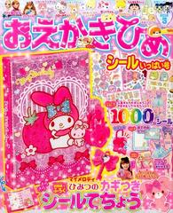 おえかきひめ 16年 03月号 雑誌 の通販 Honto本の通販ストア