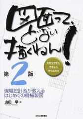 図面って、どない描くねん！ わかりやすくやさしくやくにたつ 第２版 ＬＥＶＥＬ１ 現場設計者が教えるはじめての機械製図