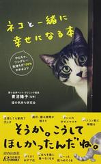 ネコと一緒に幸せになる本 やんちゃ ツンデレ 気持ちが１００ わかるコツの通販 青沼陽子 猫の気持ち研究会 青春新書play Books 紙の本 Honto本の通販ストア