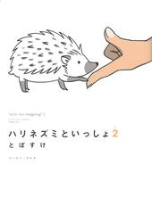 ハリネズミといっしょ ２ コミックエッセイの森 の通販 とぽすけ コミックエッセイの森 コミック Honto本の通販ストア