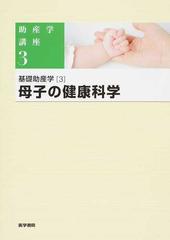 助産学講座 第５版 ３ 基礎助産学 ３ 母子の健康科学の通販/我部山