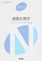 系統看護学講座 第２版 専門基礎分野５ 疾病のなりたちと回復の促進 ２ 病態生理学の通販 田中 越郎 紙の本 Honto本の通販ストア