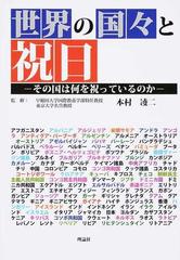 世界の国々と祝日 その国は何を祝っているのかの通販/本村 凌二 - 紙の