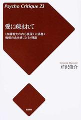 愛に疎まれて 加藤智大の内心奥深くに渦巻く悔恨の念を感じとる 視座の通販 芹沢 俊介 紙の本 Honto本の通販ストア