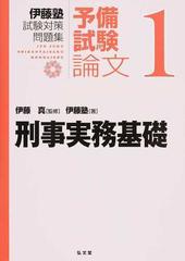 伊藤塾試験対策問題集 予備試験論文 １ 刑事実務基礎の通販 伊藤 真 伊藤塾 紙の本 Honto本の通販ストア