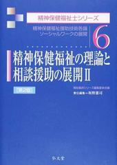 精神保健福祉の理論と相談援助の展開 第２版 ２ 精神保健福祉援助技術各論 ソーシャルワークの展開 （精神保健福祉士シリーズ）