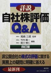 詳説／自社株評価Ｑ＆Ａ ４訂版