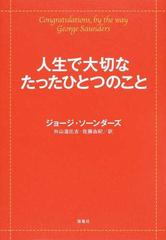 人生で大切なたったひとつのことの通販 ジョージ ソーンダーズ 外山 滋比古 紙の本 Honto本の通販ストア