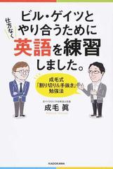 ビル ゲイツとやり合うために仕方なく英語を練習しました 成毛式 割り切り 手抜き 勉強法の通販 成毛 眞 紙の本 Honto本の通販ストア