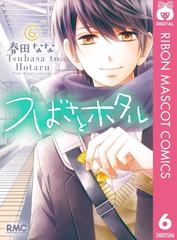 つばさとホタル 6 漫画 の電子書籍 無料 試し読みも Honto電子書籍ストア
