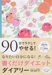 書くだけダイエットダイアリー ９０日でラクしてやせる の通販 島野 雄実 紙の本 Honto本の通販ストア