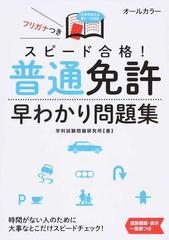 スピード合格 普通免許早わかり問題集 文字が消える赤シート対応の通販 学科試験問題研究所 紙の本 Honto本の通販ストア