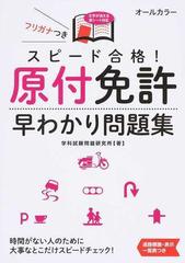 スピード合格 原付免許早わかり問題集 文字が消える赤シート対応の通販 学科試験問題研究所 紙の本 Honto本の通販ストア