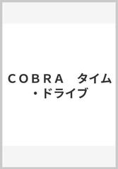 ｃｏｂｒａ タイム ドライブの通販 寺沢 武一 Mfコミックス コミック Honto本の通販ストア