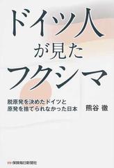 ドイツ人が見たフクシマ 脱原発を決めたドイツと原発を捨てられなかった日本の通販 熊谷 徹 紙の本 Honto本の通販ストア