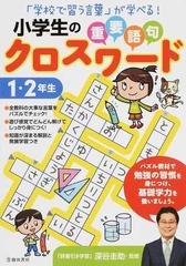 小学生の重要語句クロスワード 学校で習う言葉 が学べる １ ２年生の通販 深谷 圭助 紙の本 Honto本の通販ストア