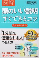 図解頭のいい説明「すぐできる」コツ 今日、結果が出る！