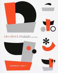 ニホンゴロゴ ２ ひらがな カタカナ 漢字 デザインの優れた最新のニホンゴロゴ９００点 の通販 紙の本 Honto本の通販ストア