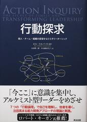 行動探求 個人・チーム・組織の変容をもたらすリーダーシップ