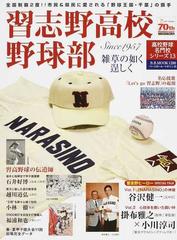 習志野高校野球部 雑草の如く逞しく 全国制覇２度！！市民＆県民に愛される「野球王国・千葉」の旗手 Ｓｉｎｃｅ １９５７ （Ｂ．Ｂ．ＭＯＯＫ  高校野球名門校シリーズ）